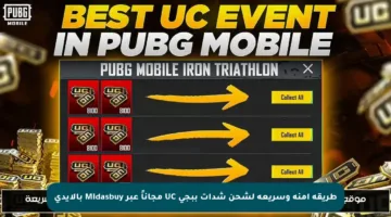 طريقة آمنة وسريعة لشحن شدات ببجي UC مجاناً عبر Midasbuy بالآيدي